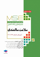 کتاب آزمون‌های کنکور ارشد وزارت بهداشت MSE سلامت سالمندی-نویسنده دکتر مجتبی آزادبخت