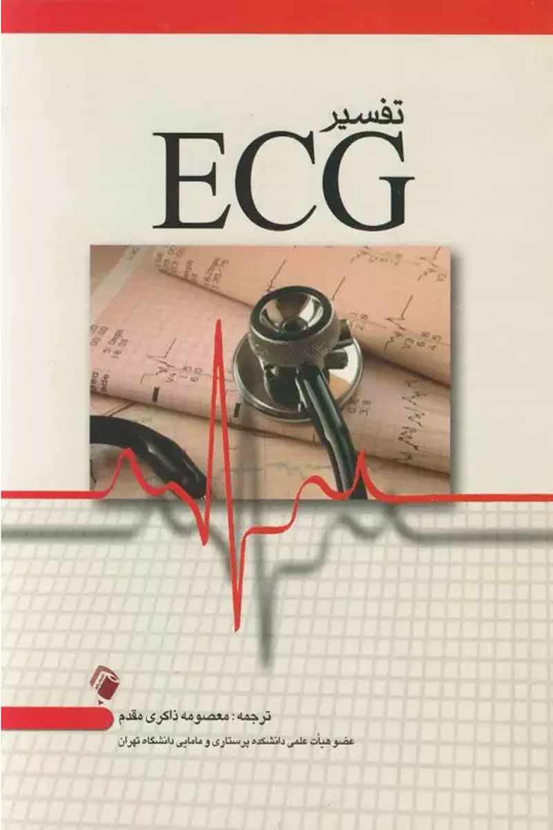 کتاب تفسیر ECG معصومه ذاکری مقدم- نویسنده جیمزادوارد کوف - مترجم معصومه ذاکری مقدم