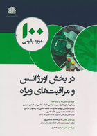 کتاب 100 مورد بالینی در بخش اورژانس و مراقبت‌های ویژه - نویسنده Eamon Shami - مترجم دکتر فاطمه محمدی پور