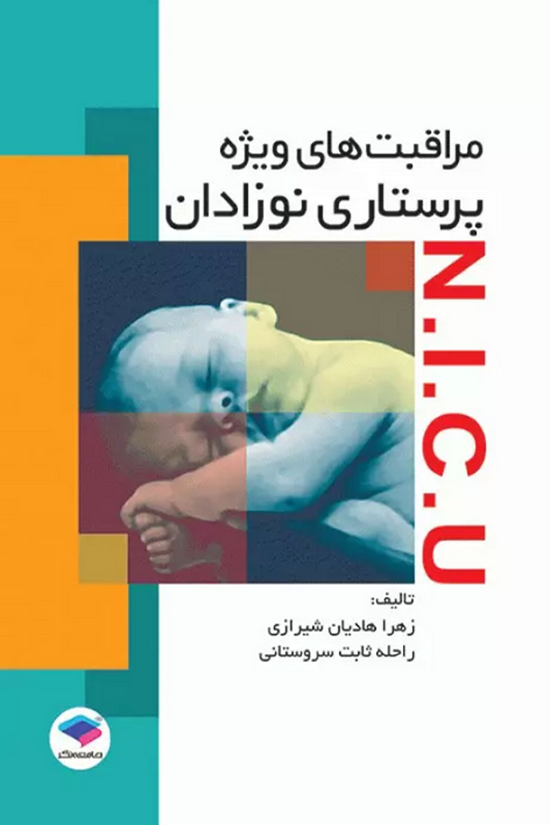 کتاب مراقبتهای ویژه پرستاری نوزادان N.I.C.U- نویسنده زهرا هادیان شیرازی