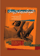 کتاب الفبای درمان وریدی - نویسنده بنر-مترجم سید عبدالرضا محمودی راد