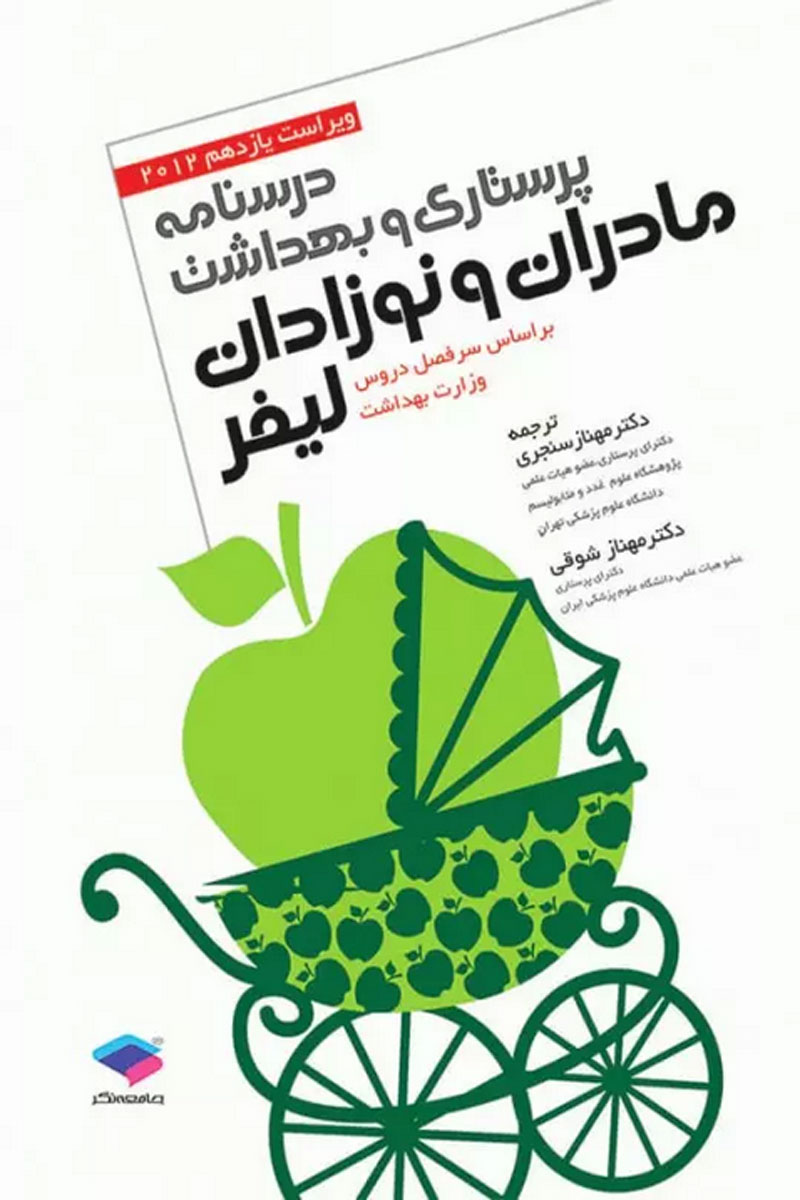 کتاب درسنامه‌ی پرستاری و بهداشت مادران و نوزادان لیفر 2012-نویسنده گلوریا لیفر -مترجم دکترمهناز سنجری