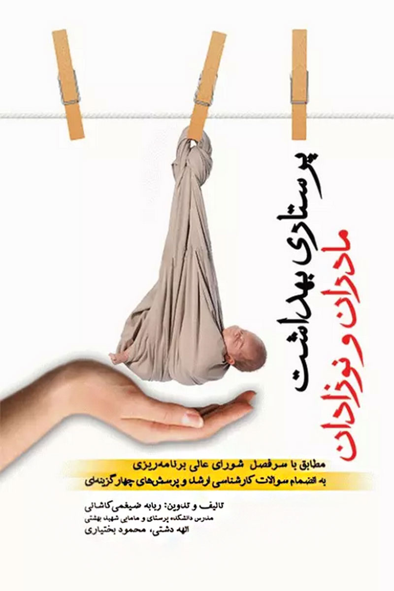کتاب پرستاری بهداشت مادران و نوزادان ضیغمی - نویسنده ربابه ضیغمی کاشانی