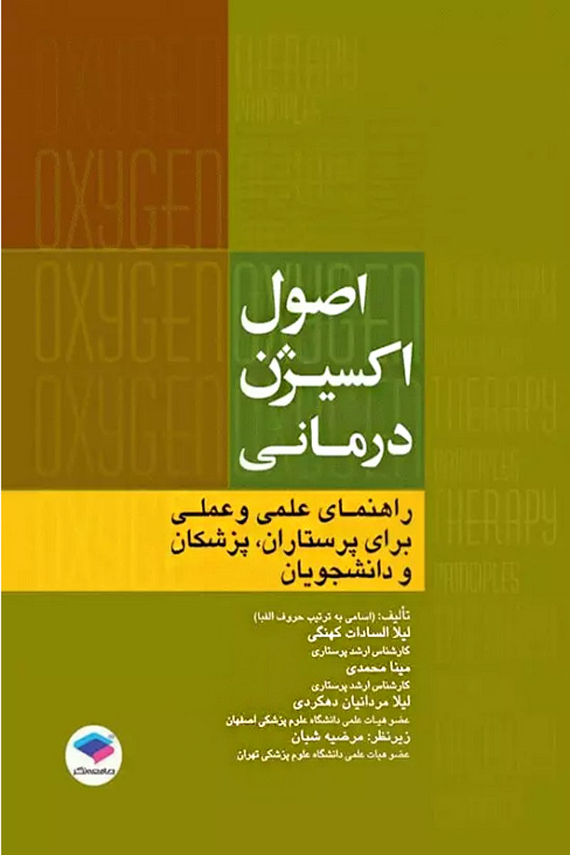 کتاب اصول اكسیژن درمانی راهنمای علمی و عملی برای پرستاران، پزشكان و دانشجویان- نویسنده لیلا سادات کهنگی