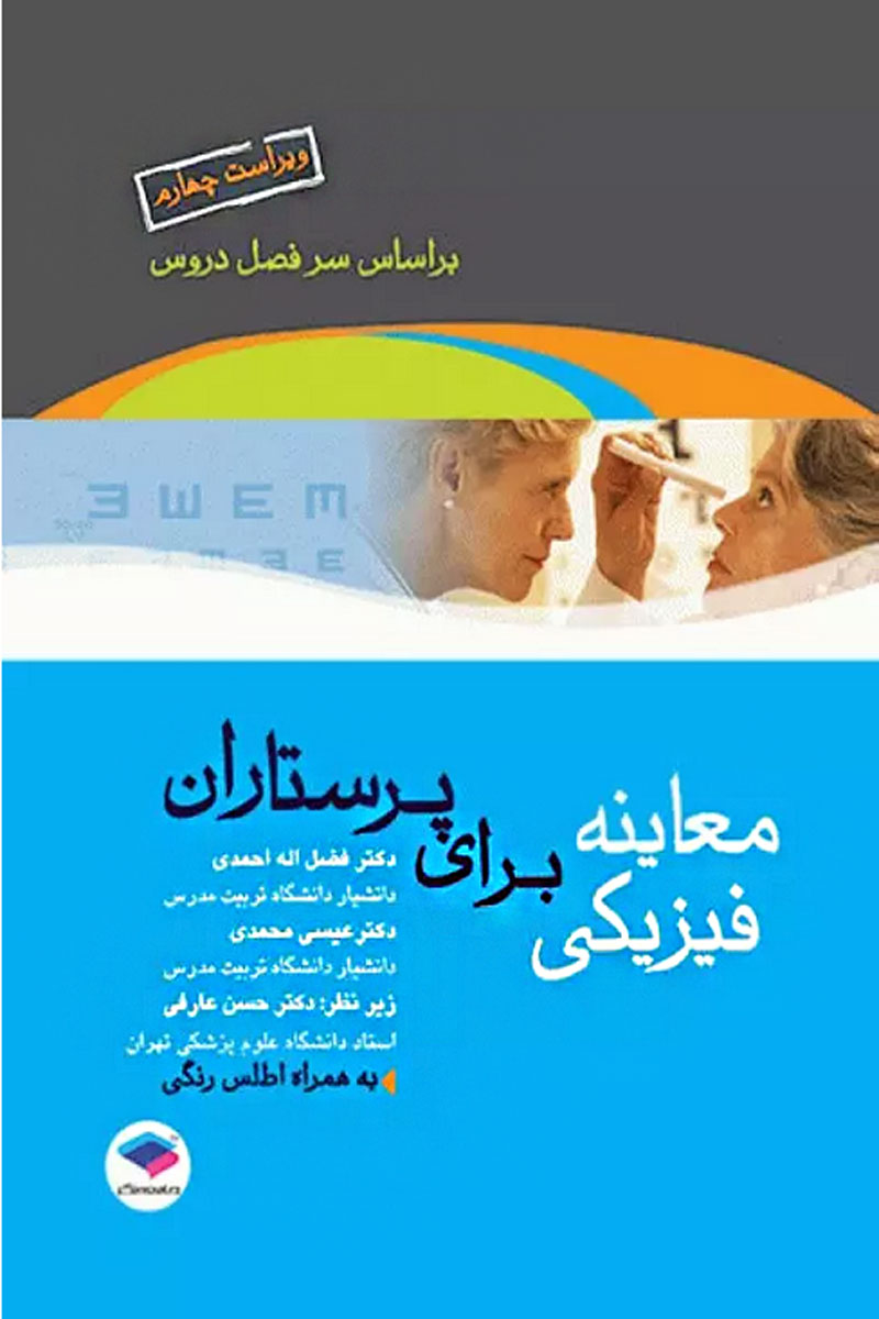 کتاب معاینه فیزیکی برای پرستاران - نویسنده دکتر فضل‌الله احمدی