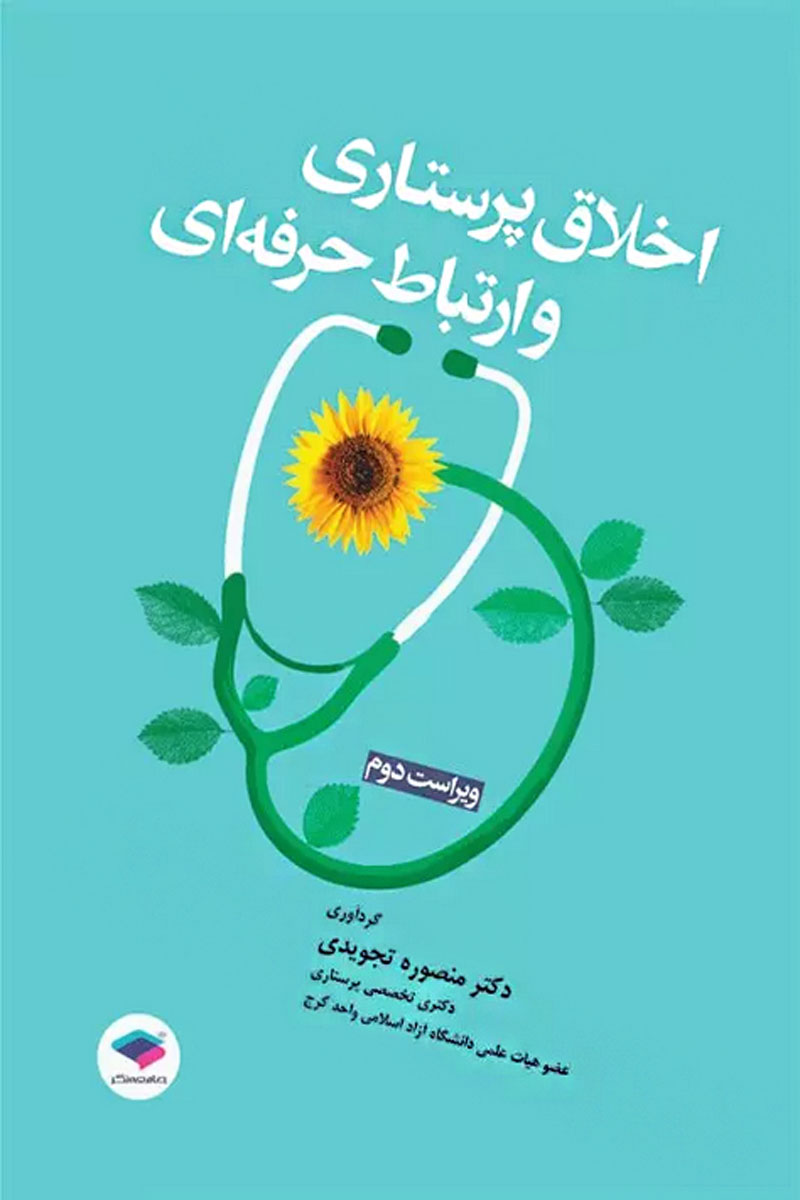 کتاب اخلاق پرستاری و ارتباط حرفه ای - نویسنده  دکتر منصوره تجویدی