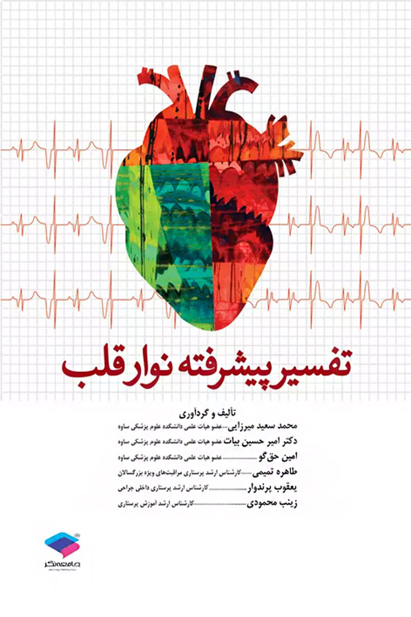 کتاب تفسیر پیشرفته نوار قلب-نویسنده  محمد‌سعید میرزایی 