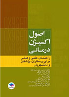 کتاب اصول اکسیژن درمانی-نویسنده لیلا سادات کهنگی