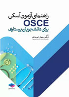 کتاب راهنمای آزمون آسکی OSCE برای دانشجویان پرستاری-نویسنده نرگس رسولی امیرحاجلو
