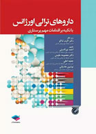 کتاب داروهای ترالی اورژانس با تکیه بر اقدامات پرستاری-نویسنده  احمد نورالدینی