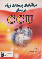 کتاب مراقبت‌های پرستاری ویژه در بخش CCU-نویسنده دکتر مریم اسماعیلی