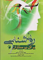 کتاب روان شناسی برای پرستاران-نویسنده جیکوب آنتیکاد-مترجم سهیلا آهنگرزاده رضایی