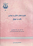 کتاب فوریت‌های داخلی و جراحی قلب و عروق دانشگاه علوم پزشکی شیراز -نویسنده دکتر منصور جنتی
