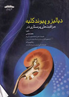 کتاب مراقبت‌های پرستاری در دیالیز و پیوند کلیه-نویسنده محمد عباسی