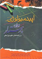 کتاب اپیدمیولوژی برای پرستار و رشته‌های علوم پزشکی-نویسنده دکتر میمنت حسینی