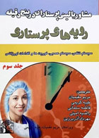 کتاب مشاور بالینی پرستاران در پنج دقیقه رویه‌های پرستاری جلد3-مترجم مریم مقیمیان