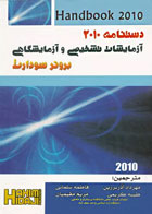 کتاب دستنامه آزمایشات تشخیصی و آزمایشگاهی برونر سودارث 2010-نویسنده جانیس ال. هینکل-مترجم مهرداد آذربرزین