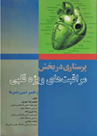 کتاب پرستاری در بخش مراقبت‌های ویژه قلبی و تفسیر دیس ریتمی‌ها-نویسنده دکتر محمدرضا حیدری