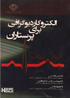 کتاب الکتروکاردیوگرافی برای پرستاران -نویسنده آتول لوترا-مترجم محسن تقدسی