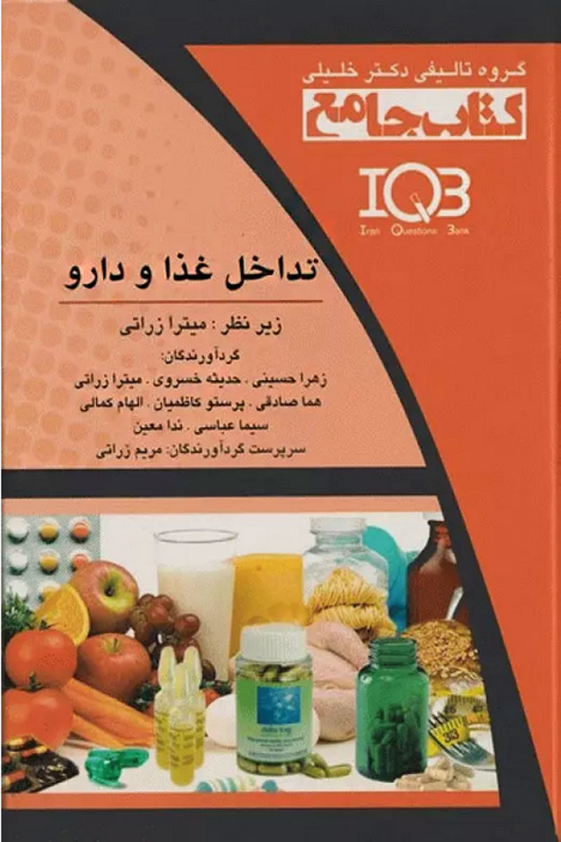 کتاب جامع IQB تداخل غذا و دارو-نویسنده دکتر میترا زراتی