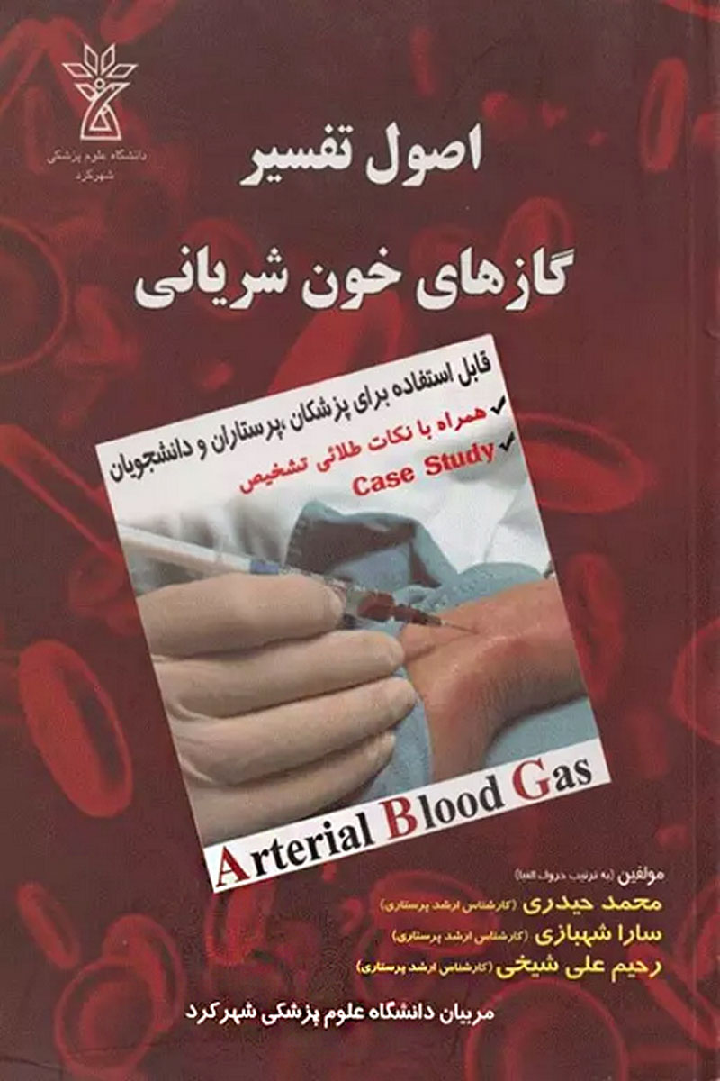 کتاب اصول تفسیر ABG گازهای خون شریانی-نویسنده محمد حیدری