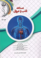 کتاب دستگاه قلب و عروق دانشگاه علوم پزشکی شیراز -نویسنده دکتر معصومه حاتم