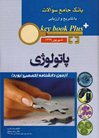 کتاب key book plus بانک جامع سوالات آزمون دانشنامه تخصصی پاتولوژی شهریور 1399 -نویسنده دکتر زینب وثوق 