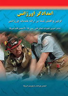 کتاب امدادگر اورژانس اولین واکنش شما در ارائه خدمات اورژانس -نویسنده انجمن جراحان ارتوپدی آمریکا-مترجم دکتر محمد رضائی