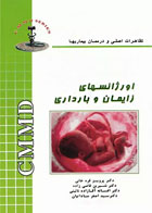 کتاب تظاهرات اصلی و درمان بیماری‌ها CMMD اورژانس‌های زایمان و بارداری -نویسنده پرویز قره خانی
