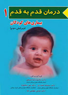 کتاب درمان قدم به قدم بیماری‌های کودکان ویرایش دوم -نویسنده دکتر محمودرضا اشرفی 