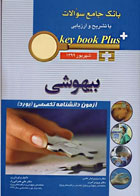 کتاب key book plus بانک جامع سوالات آزمون دانشنامه تخصصی بیهوشی شهریور 1399- نویسنده  دکتر علی عمرانی راد