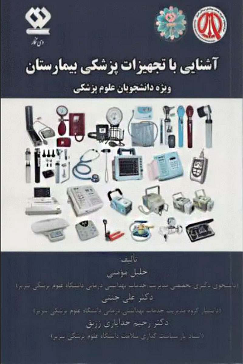 کتاب آشنایی با تجهیزات پزشکی بیمارستان ویژه دانشجویان علوم پزشکی - نویسنده خلیل مومنی