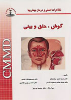 کتاب تظاهرات اصلی و درمان بیماری‌ها CMMD گوش، حلق و بینی - نویسنده سید اصغر ساداتیان