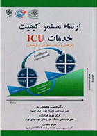 کتاب ارتقا مستمر کیفیت خدمات ICU -نویسنده دکتر حسین محجوبی‌پور
