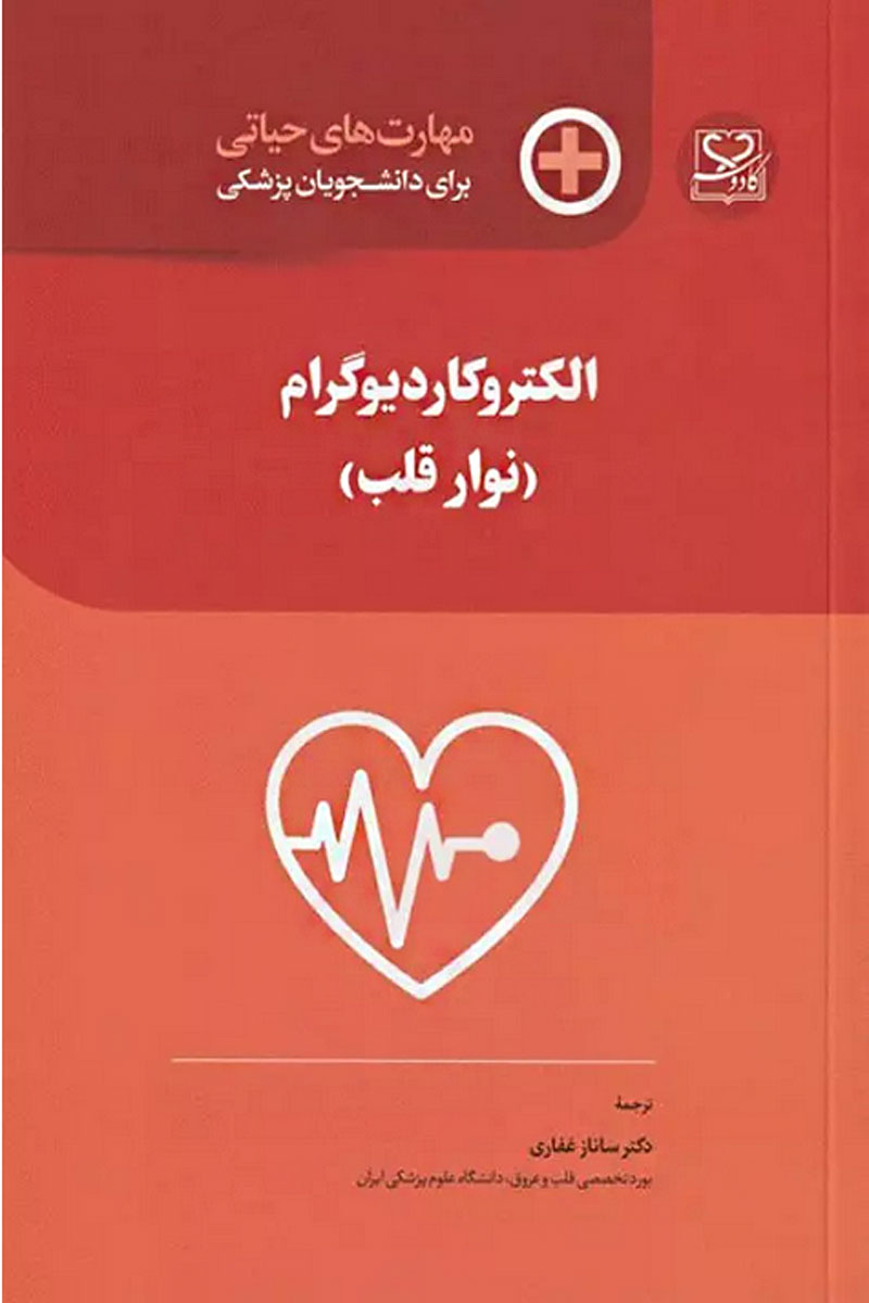 کتاب مهارت‌های حیاتی برای دانشجویان پزشکی الکتروکاردیوگرام (نوار قلب) - نویسنده فیلیپ جون - مترجم  دکتر ساناز غفاری 