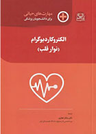 کتاب مهارت‌های حیاتی برای دانشجویان پزشکی الکتروکاردیوگرام (نوار قلب) - نویسنده فیلیپ جون - مترجم  دکتر ساناز غفاری 