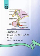 کتاب فیزیولوژی اعصاب و غدد درون‌ریز - نویسنده دکتر سید علی حائری روحانی