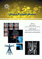 کتاب اصول سیستم‌های تصویربرداری پزشکی - نویسنده  دکتر احمد مستعار