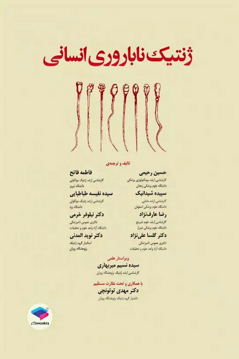 کتاب ژنتیک ناباروری انسانی - نویسنده حسین رحیمی