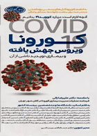کتاب ویروس جهش یافته کورونا COVID19 و بیماری نوپدید ناشی از آن - نویسنده  پروفسور علیرضا زالی 