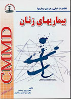 کتاب تظاهرات اصلی و درمان بیماری‌ها CMMD بیماری‌های زنان - نویسنده پرویز قره خانی