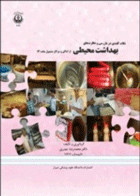 کتاب نکات کلیدی در بازرسی و نظارت های بهداشت محیطی از اماکن و مراکز مشمول ماده 13-نویسنده محمد رضا حیدری
