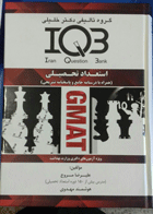 کتاب بانک سوالات ایران استعداد تحصیلی IQB -نویسنده علیرضا مورج