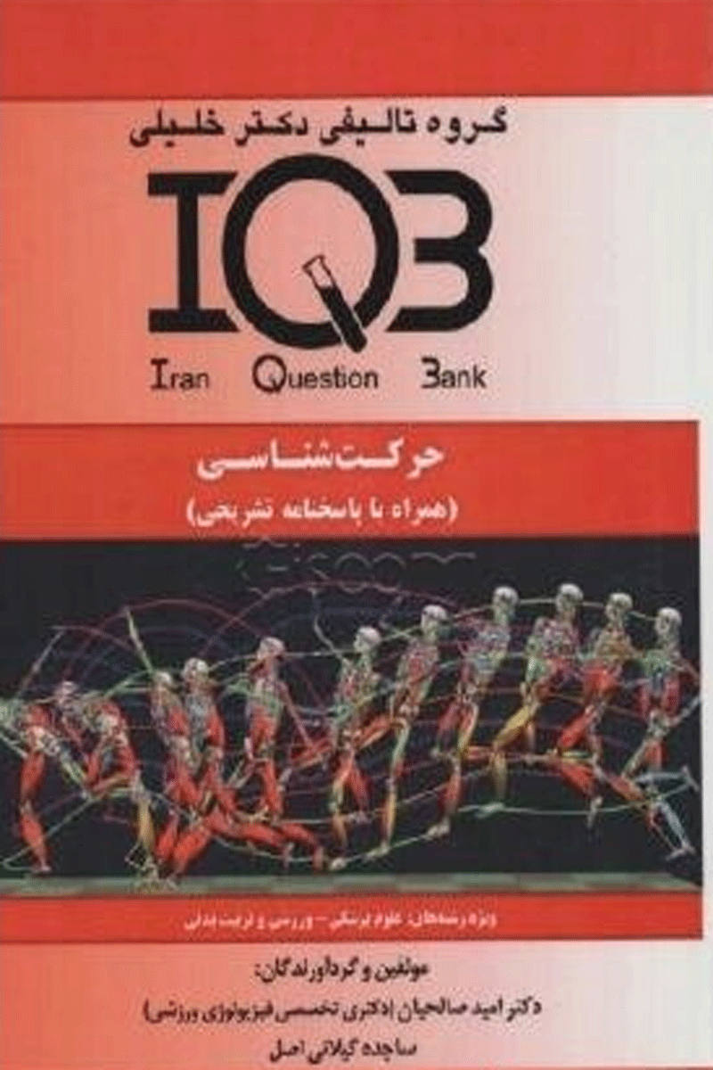 کتاب بانک سوالات IQB حرکت شناسی (همراه با پاسخ تشریحی)-نویسنده دکتر امید صالحیان و دیگران