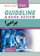 کتاب گایدلاین جراحی 1 - Guideline جراحی 1 لارنس 2019 -نویسنده کامران احمدی