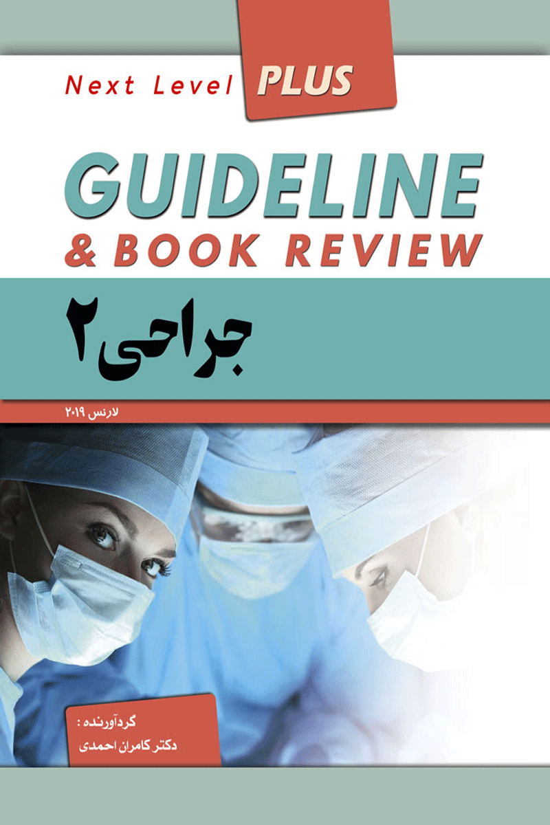کتاب گایدلاین جراحی 2 - Guideline جراحی 2 لارنس 2019 -نویسنده کامران احمدی