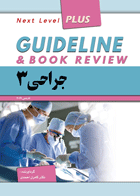 کتاب گایدلاین جراحی 3 لارنس 2019- Guideline جراحی 3 -نویسنده کامران احمدی