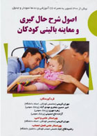 کتاب اصول شرح حال گیری و معاینه بالینی کودکان همراه با CD - نویسنده مهران کریمی