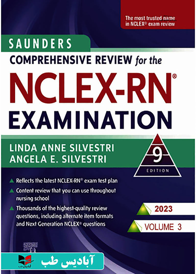کتاب مرور جامع دروس پرستاری برای آزمون NCLEX-RN همراه با لغات کلیدی 2023 – جلد سوم
