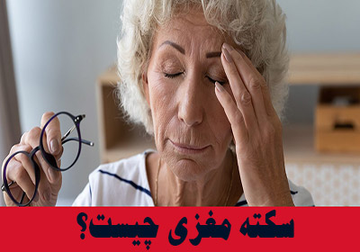 سکته مغزی چیست؟